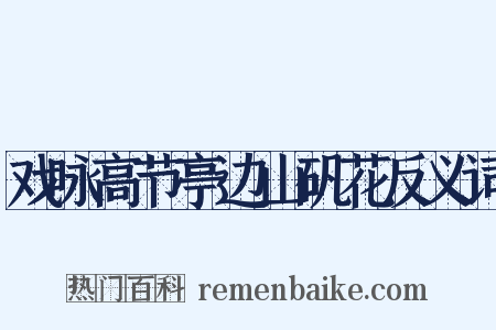 戏咏高节亭边山矾花反义词是什么意思的图片